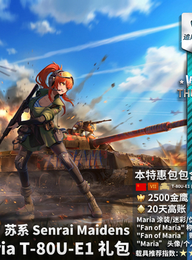 War thunder 战争雷霆 苏系 Maria T80UE1 战雷少女 礼包 玛丽亚