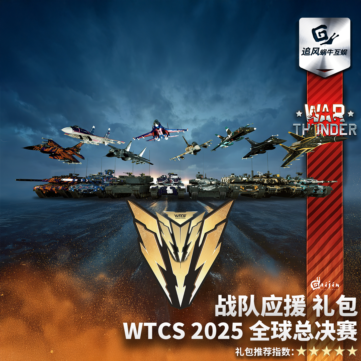 战争雷霆2025战队应援礼包