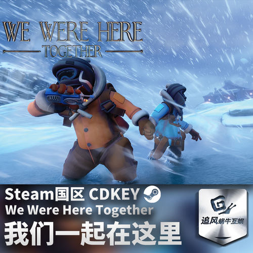 Steam正版 我们一起在这里 We Were Here Together 国区激活码CDK