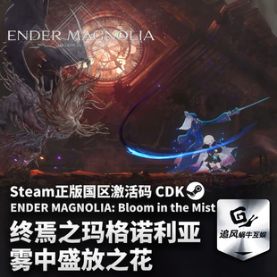 Steam 正版 PC 游戏 ENDER MAGNOLIA: Bloom in the Mist 国区激