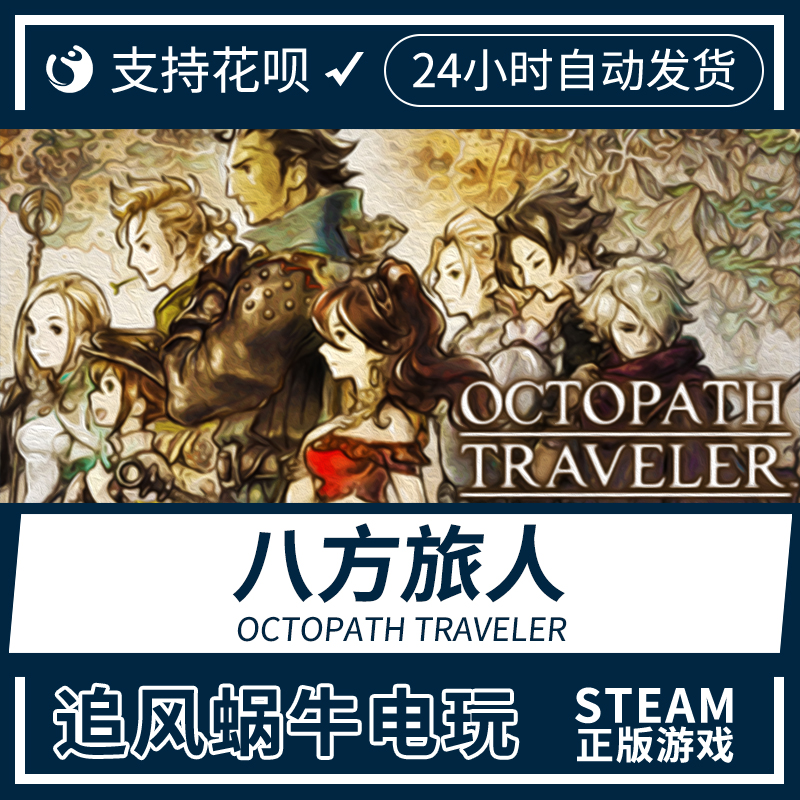 PC正版中文 steam游戏八方旅人歧路旅人 OCTOPATH TRAVELER