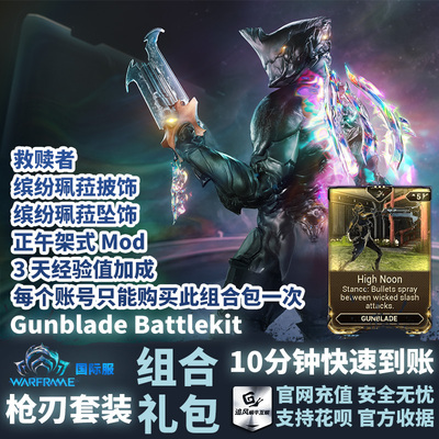 Warframe 星际战甲 Gunblade Battlekit 枪刃套装 组合礼包