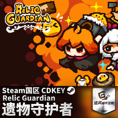 Steam 正版 PC 游戏 遗物守护者 Relic Guardian 国区激活码 CDKE