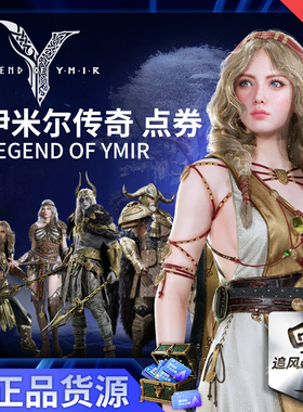 LEGEND OF YMIR 尤弥尔 伊米尔传奇 国际服 YMIR 点券