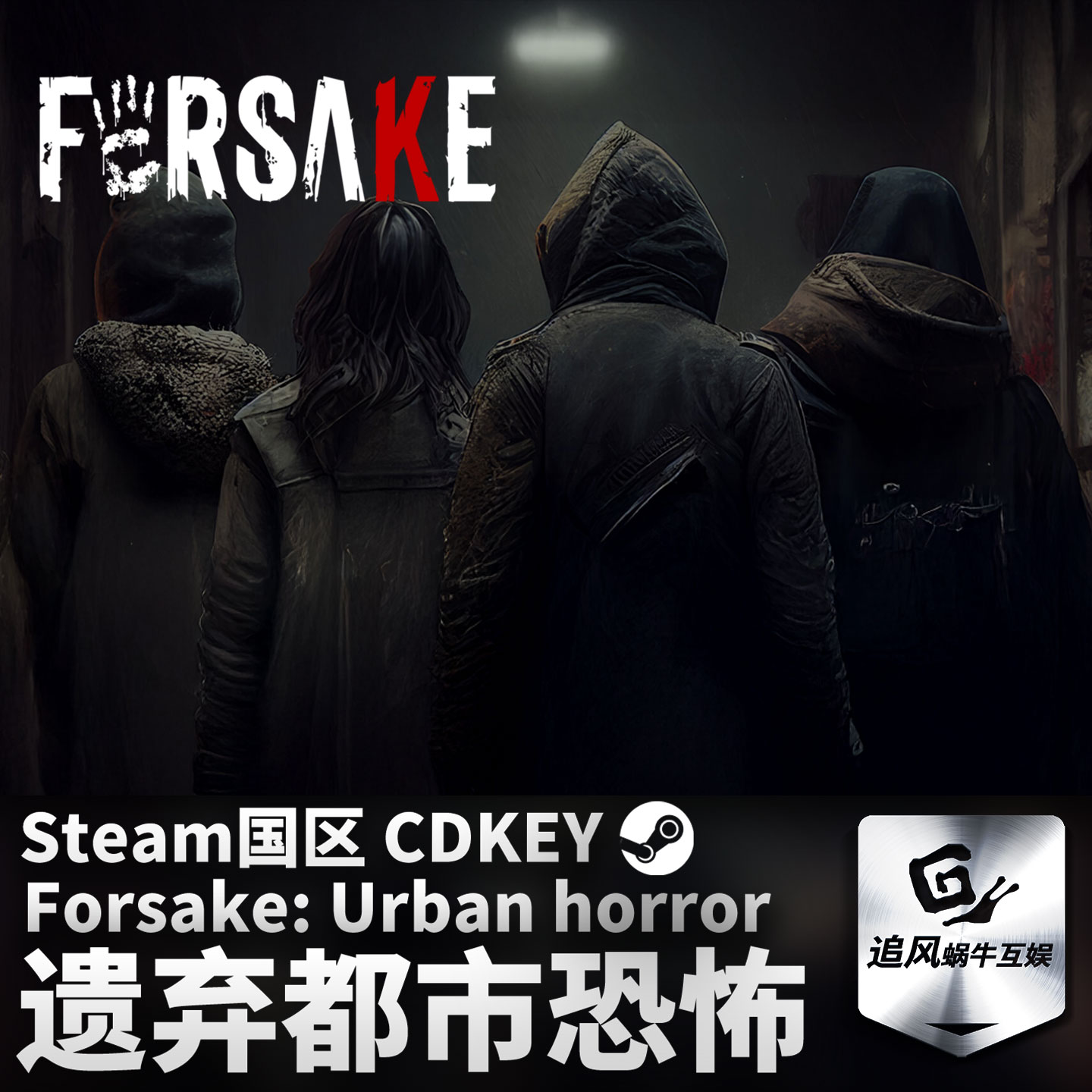 Steam正版 遗弃都市恐怖 Forsake: Urban horror 国区激活码CDKEY
