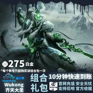 Warframe 战争框架 国际服 Wukong 齐天大圣 组合 礼包