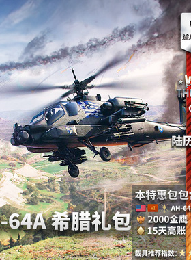 War thunder 战争雷霆  美系 AH64A  Apache 阿帕奇 希腊 礼包