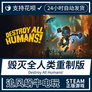 PC正版 中文 steam游戏 毁灭全人类重制版 Destroy All Humans!