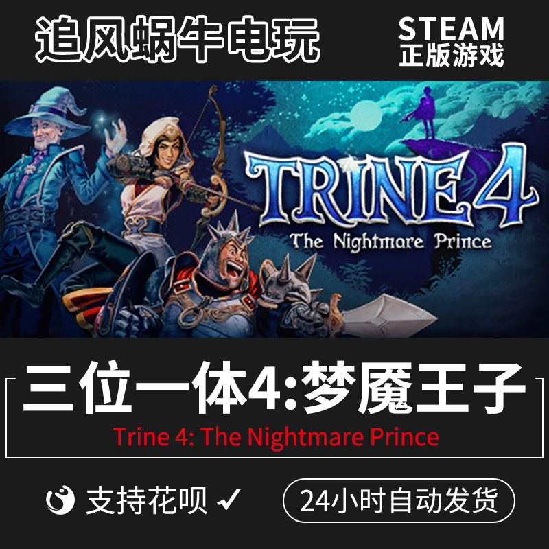 pc正版steam 三位一体4:梦魇王子 trine 4: the nightmare prince