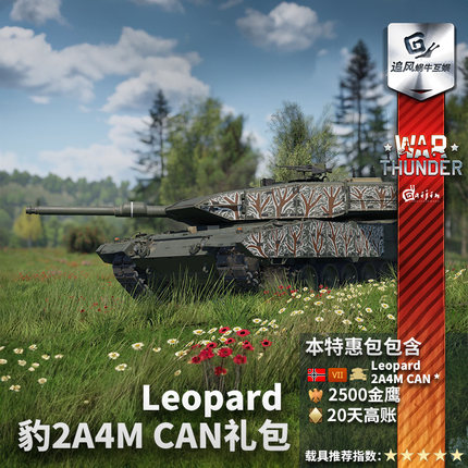 War thunder 战争雷霆 德系 豹2A4M CAN Leopard 2A4M CAN 礼包