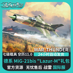 War thunder 战争雷霆 德国 MiG21bis Lazur-M 蓝天礼包 追风蜗牛