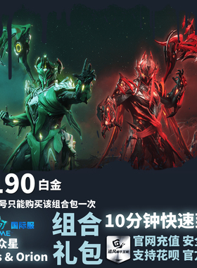 Warframe 战争框架 国际服 众星 Sirius Orion 组合包 礼包