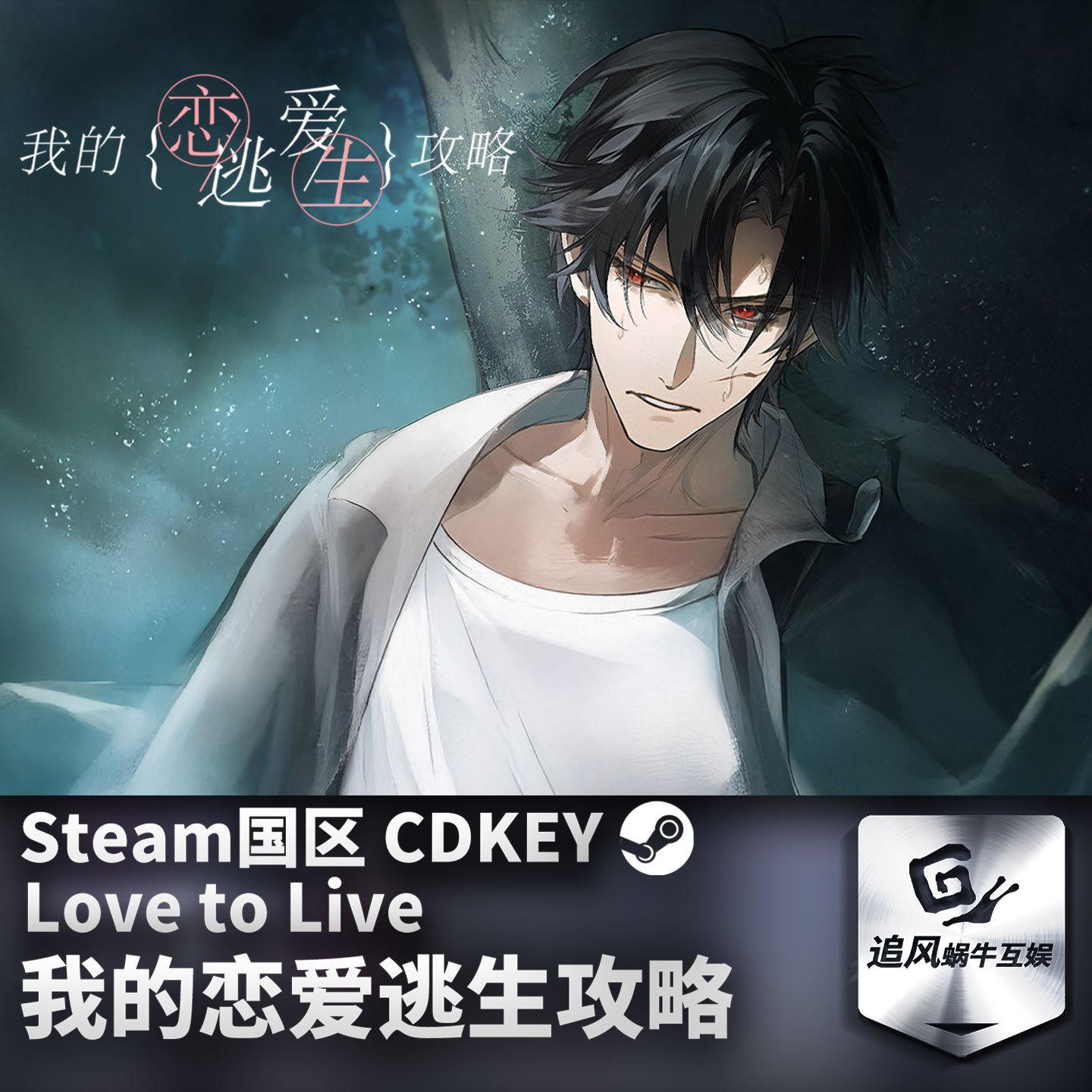 Steam 正版 PC 游戏 我的恋爱逃生攻略 Love to Live 国区激活码