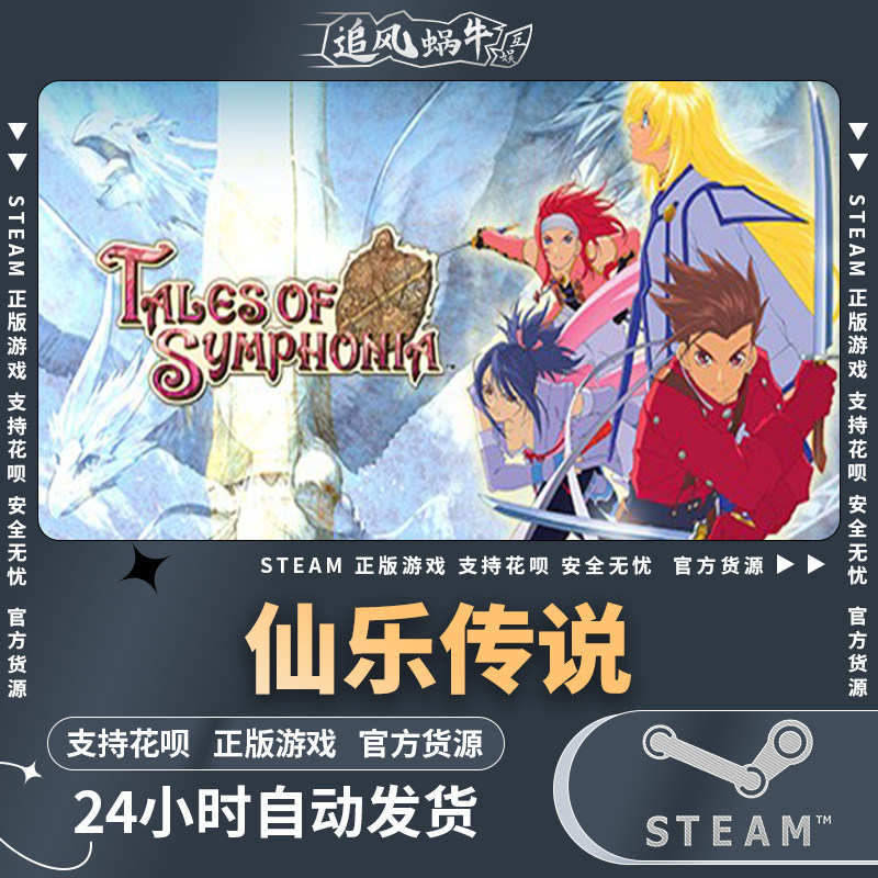 steam 正版 pc 游戏 tales of symphonia 仙乐传说 国区 礼物