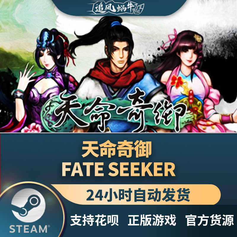 pc正版 steam游戏 天命奇御 天命奇御 fate seeker