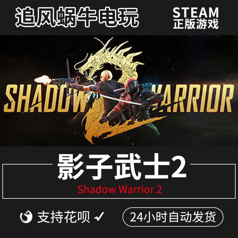 pc正版 steam 影子武士2 影武者2 shadow warrior 2 追风蜗牛