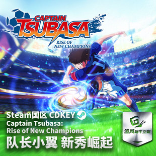 Steam 正版 PC 游戏 队长小翼 新秀崛起 国区激活码 CDKEY