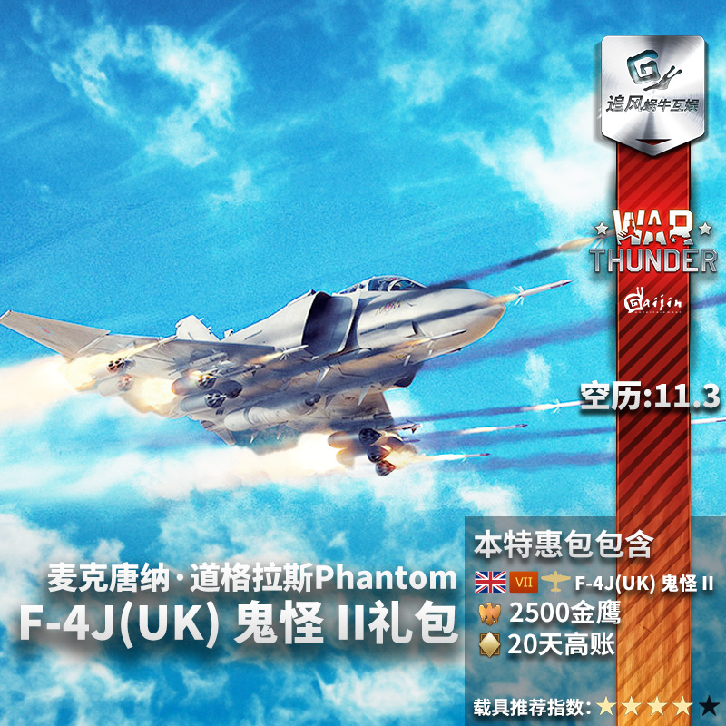 War thunder 战争雷霆 英系 鬼怪 F4J(UK) Phantom II礼包