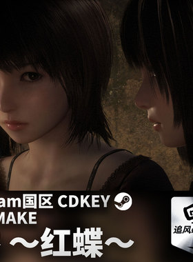 Steam 正版 PC 游戏 零 ～红蝶～ REMAKE 国区激活码 CDKEY