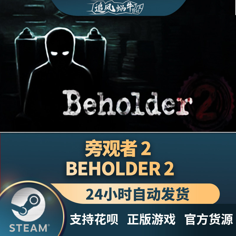 pc正版 steam游戏   旁观者2 beholder 2