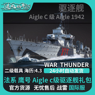法系 鹰 驱逐舰 War C级 战争雷霆 Aigle 礼包 thunder