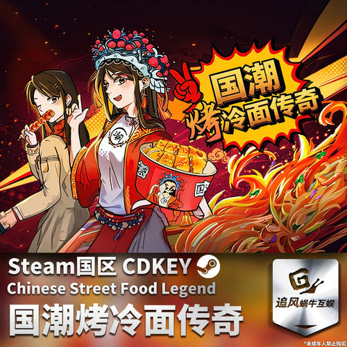 Steam 正版 PC 游戏 国潮烤冷面传奇 国区激活码 CDKEY