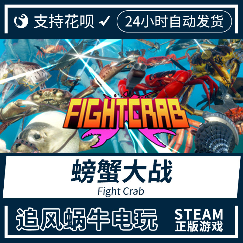 pc正版中文 steam游戏  螃蟹大战 fight crab 国区礼物