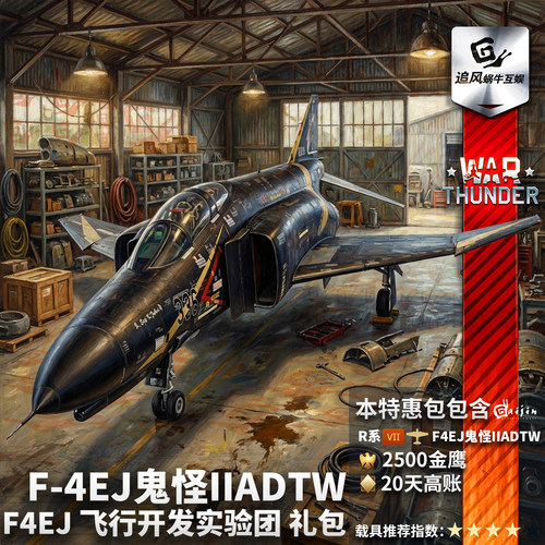 WarthunderEJ鬼怪礼包