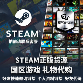 Steam国区礼物88折全游戏代购无需等待好友礼物方式赠送游戏秒发