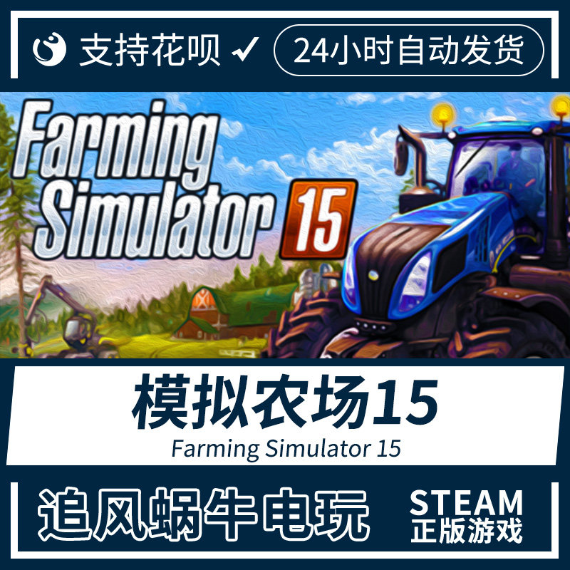 pc正版中文steam游戏 模拟农场15 farming simulator 15 国区礼物