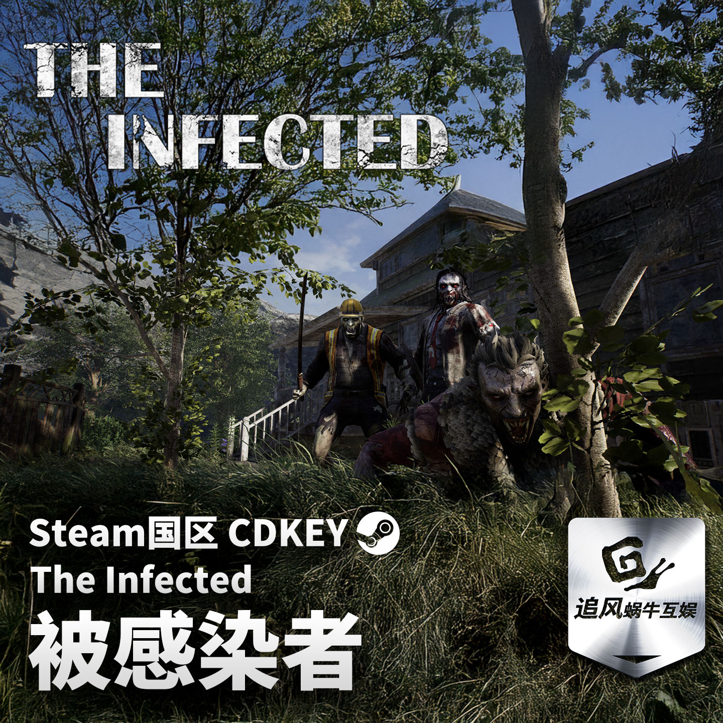 Steam 正版 PC 游戏 被感染者 The Infected 国区激活码 CDKEY