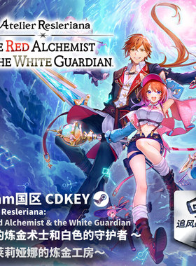 Steam 正版 PC 游戏 红色的炼金术士和白色的守护者 ～蕾斯莱莉娅