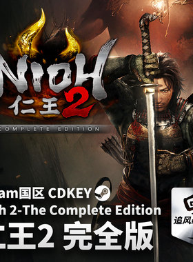 Steam 正版 PC 游戏 仁王2 完全版 国区激活码 CDKEY