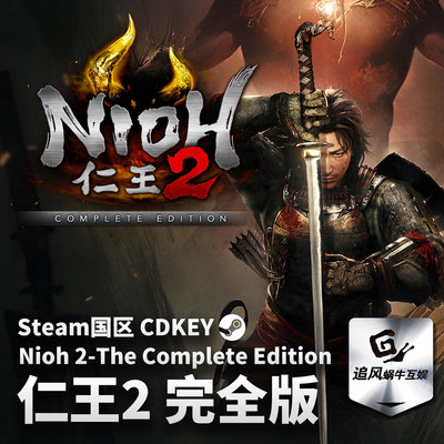 Steam 正版 PC 游戏 仁王2 完全版 国区激活码 CDKEY