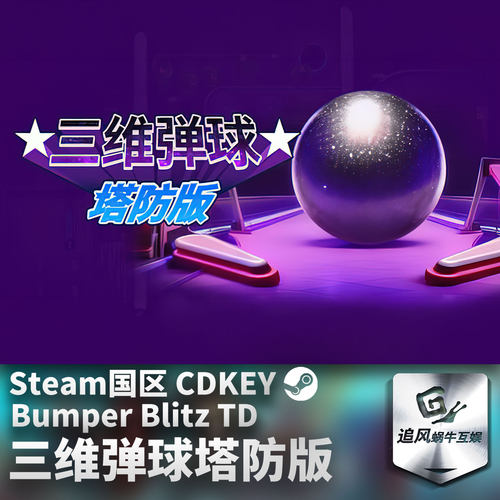 Steam 正版 PC 游戏 三维弹球塔防版 国区激活码 CDKEY
