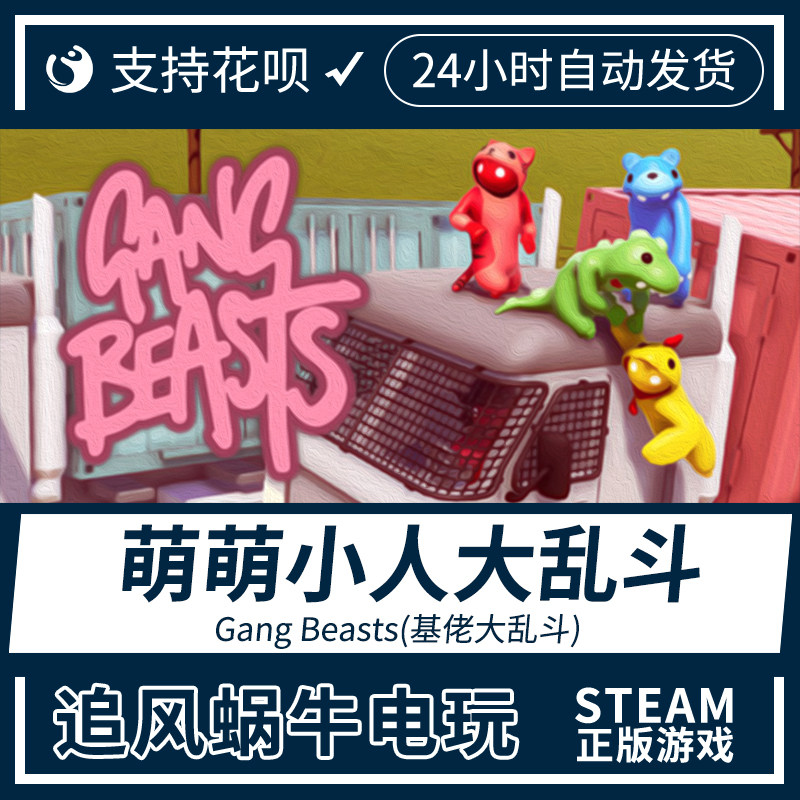pc正版steam游戏 基佬大乱斗 gang beasts 萌萌小人大乱斗