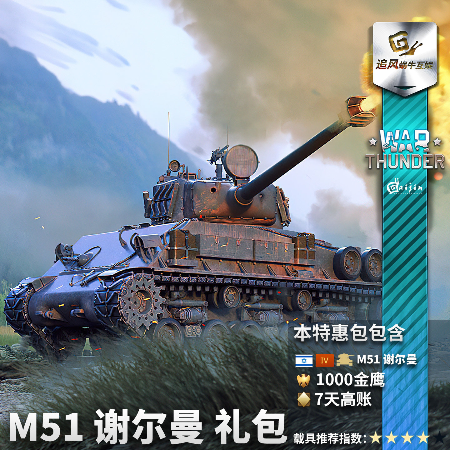 ��װ�� �������� ȫ���� War thunder ��ϵ M51 ��� 921.24Ԫ��4��(��230.31Ԫ/��)