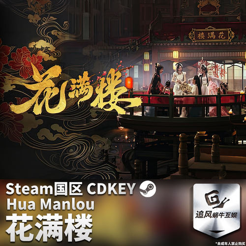 Steam 正版 PC 游戏 花满楼 国区激活码 CDKEY