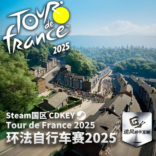 Steam 正版 PC 游戏 环法自行车赛2025 国区激活码 CDKEY
