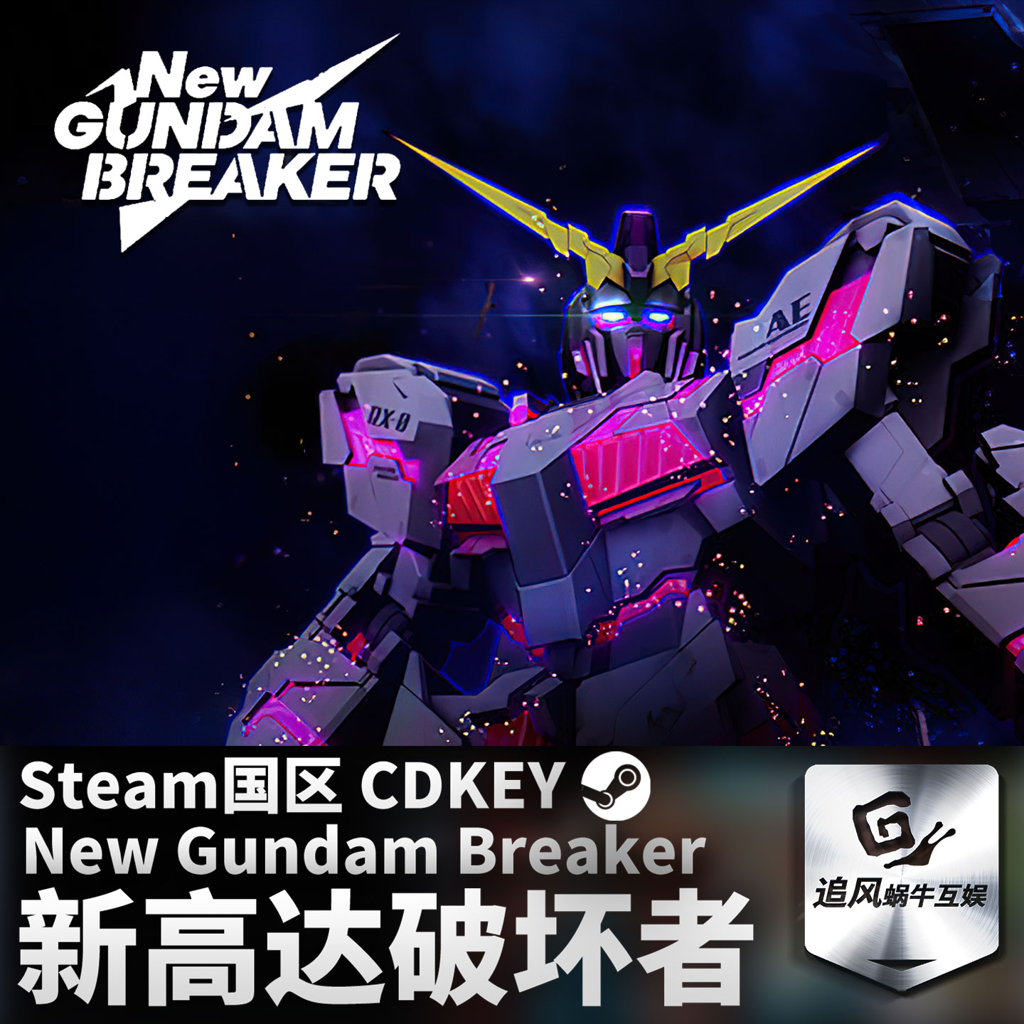 Steam正版PC 新高达破坏者 New Gundam Breaker 国区激活码 CDKEY