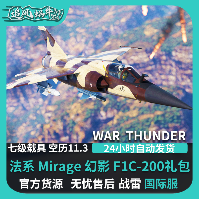 War thunder 战争雷霆 法兰西 Mirage幻影 F1C200 礼包 追风蜗牛 电玩/配件/游戏/攻略 STEAM 原图主图