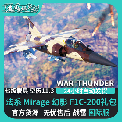 Warthunder法系幻影F1C礼包