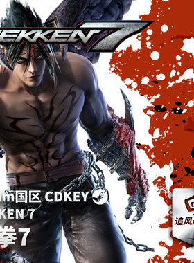 Steam 正版 PC 游戏 铁拳7 TEKKEN 7 国区激活码 CDKEY