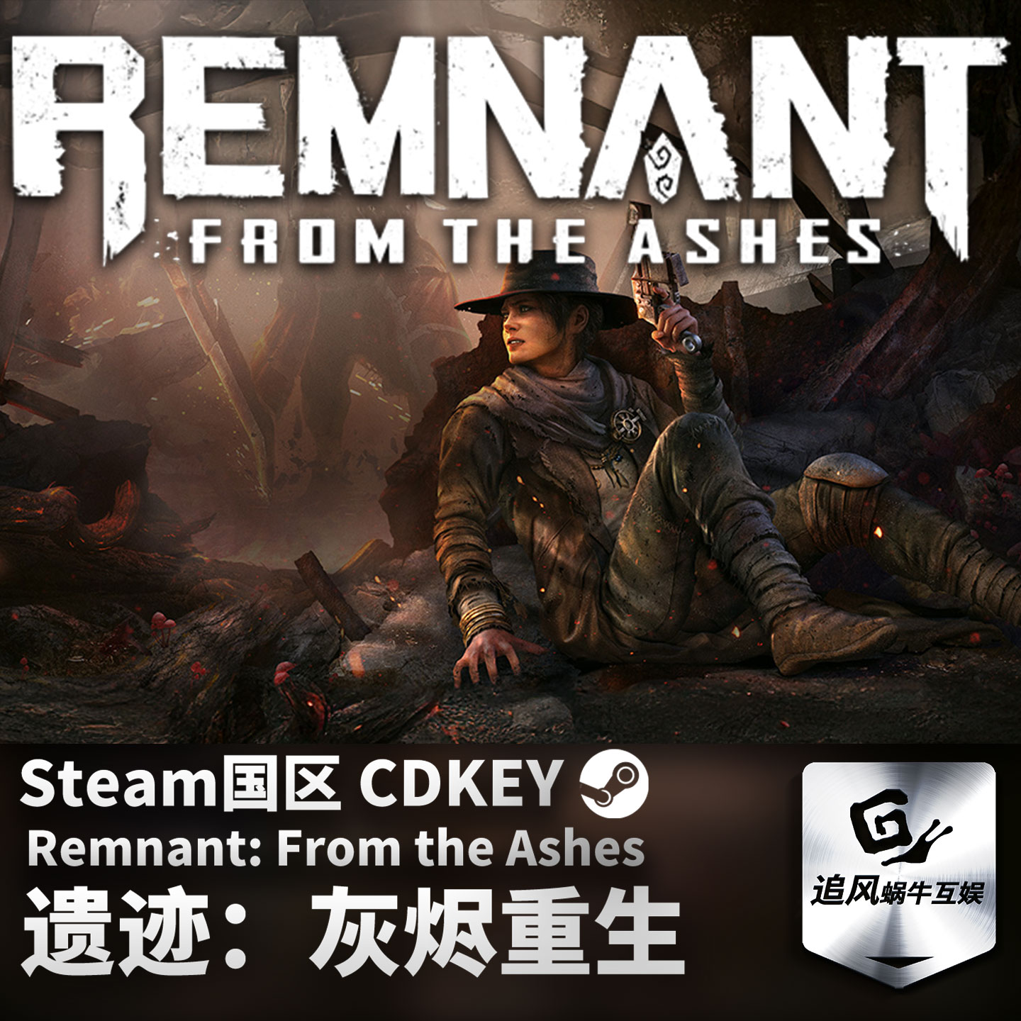 Steam 正版 PC 游戏 遗迹：灰烬重生 国区激活码 CDKEY