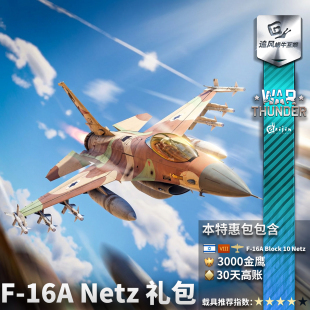 War thunder 战争雷霆 F16A Block10 Netz 战隼 礼包