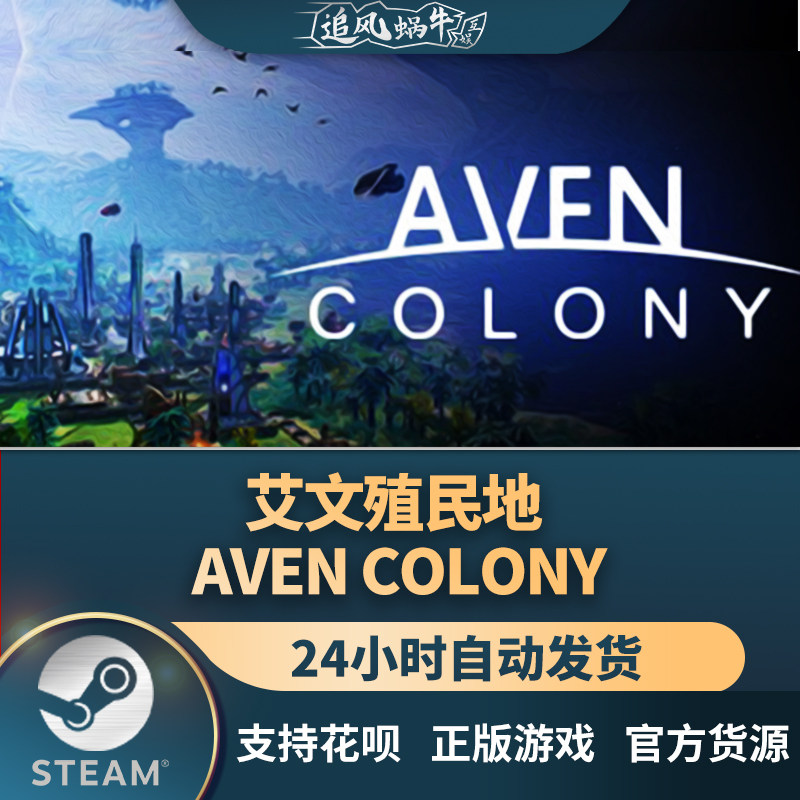 pc正版 艾文殖民地 aven colony 国区礼物