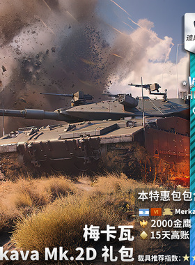 War thunder 战争雷霆 war thunder 梅卡瓦 Merkava Mk.2D 以系