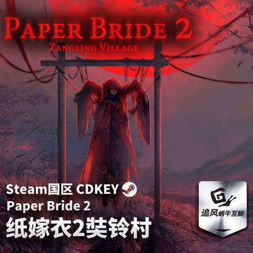 Steam 正版 PC 游戏 纸嫁衣2奘铃村 国区激活码 CDKEY