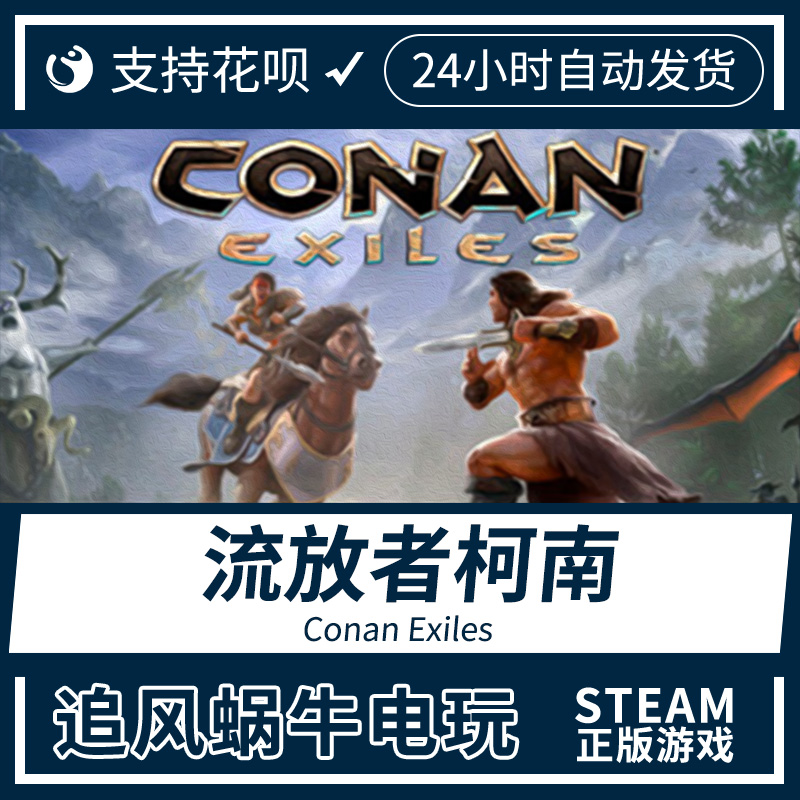 steam pc正版 conan exiles 流放者柯南 蛮王柯南 野蛮人柯南