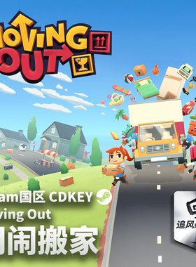 Steam 正版 PC 游戏 胡闹搬家 Moving Out 国区激活码 CDKEY